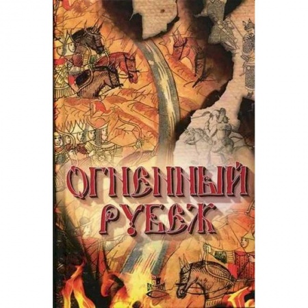 Русская фантастика, книга Огненный рубеж купить по скидке