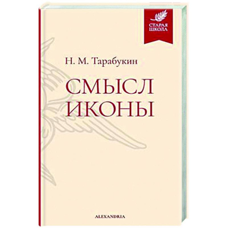 Искусствоведение, книга Смысл иконы купить по скидке
