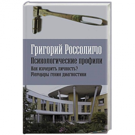 Мемуары, биографии исторических личностей, книга Психологические профили. Как измерить личность? Мемуары гения диагностики купить по скидке