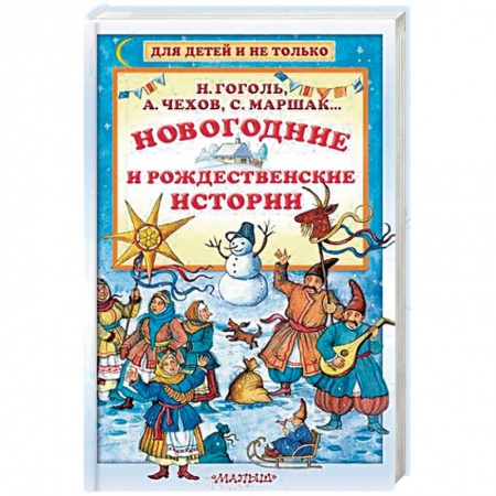 Отечественная литература для детей, книга Новогодние и рождественские истории купить по скидке