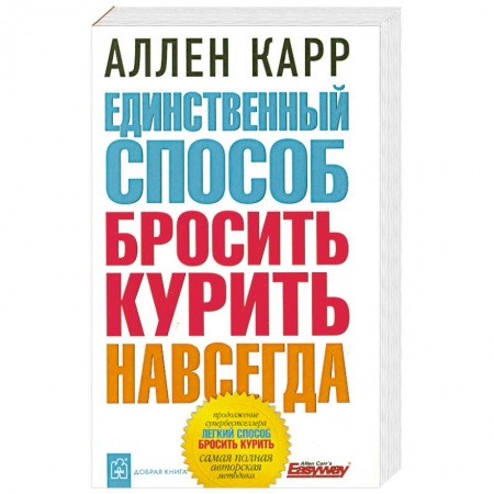 Книги, книга Единственный способ бросить курить навсегда купить по скидке