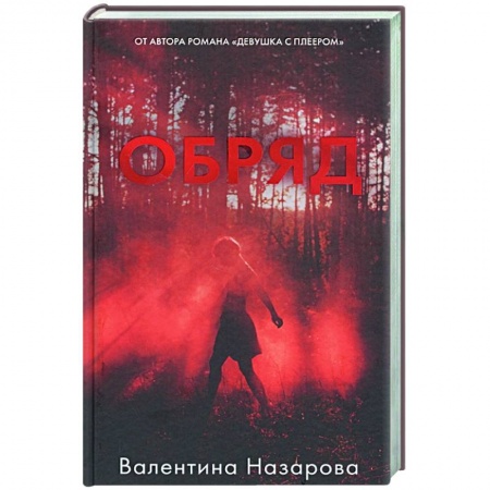 Фантастика, фэнтези, книга Обряд купить по скидке