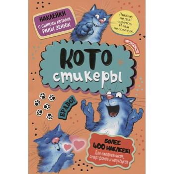 КОТОстикеры. Наклейки с синими котами