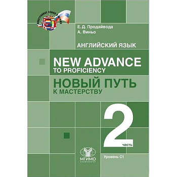 Английский язык. New Advance to Proficiency Новый путь к мастерству. Уровень С1. В 2 частях. Часть 2. Учебник