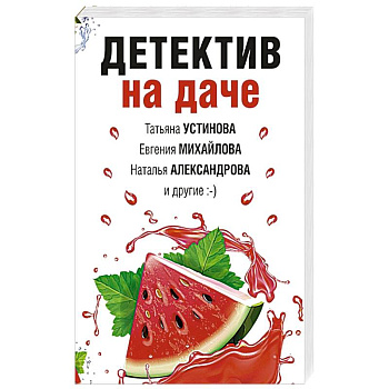 Детектив на даче Детектив на даче