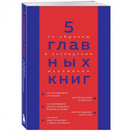 Психология отношений, книга 5 главных книг по общению в экспертном изложении купить по скидке