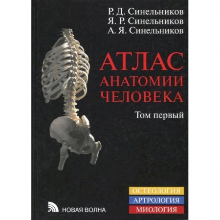 Общая биология. Палеонтология, книга Атлас анатомии человека. В 4-х томах. Том 1. Учение о костях, соединениях костей и мышцах купить по скидке