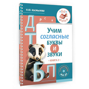 Учим согласные буквы и звуки. Книга 2. ФОП ДО Учим согласные буквы и звуки. Книга 2. ФОП ДО