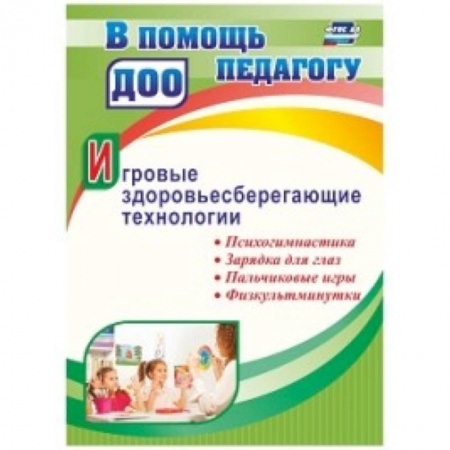 Дошкольное воспитание, книга Игровые здоровьесберег.технологии: психогимнастика купить по скидке