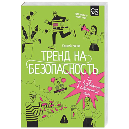Подростковая психология, книга Тренд на безопасность. Гид по выживанию в современном мире. Для девочек-подростков купить по скидке