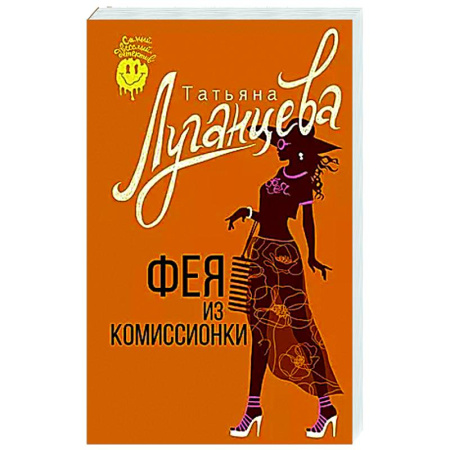 Комедийный, иронический детектив, книга Фея из комиссионки купить по скидке