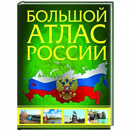Атласы России и мира, книга Большой атлас России 2023 купить по скидке