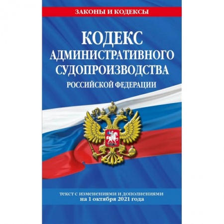 Право. Юриспруденция, книга Кодекс административного судопроизводства РФ: купить по скидке