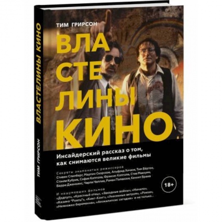 Кино. Киноискусство, книга Властелины кино. Инсайдерский рассказ о том, как снимаются великие фильмы купить по скидке