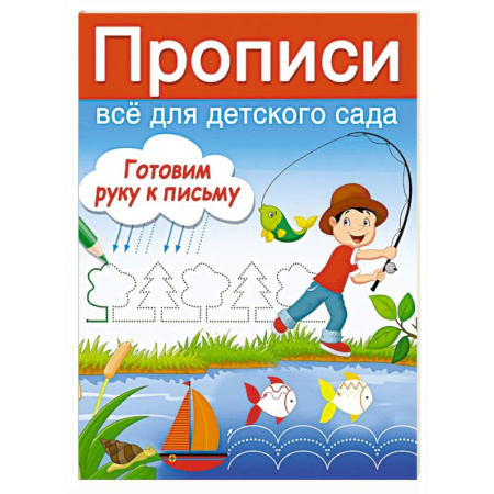Письмо, мелкая моторика, книга Готовим руку к письму купить по скидке