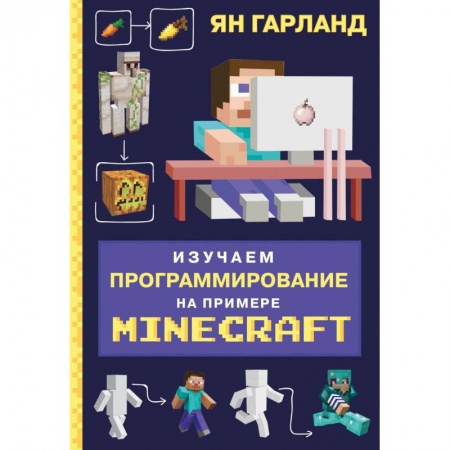 Познавательная литература, книга Изучаем программирование на примере Minecraft купить по скидке