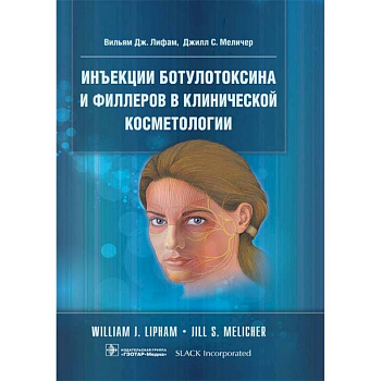 Инъекции ботулотоксина и филлеров в клинической косметологии Инъекции ботулотоксина и филлеров в клинической косметологии