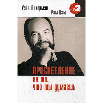 Просветление - не то, что ты думаешь Просветление - не то, что ты думаешь