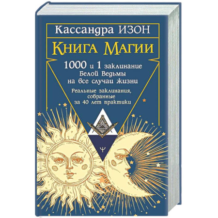 Колдовство. Практическая магия, книга Книга магии. 1000 и 1 заклинание белой ведьмы на все случаи жизни. Реальные заклинания, собранные за 40 лет практики купить по скидке