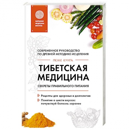 Похудание. Эффективные методы, книга Тибетская медицина. Секреты правильного питания купить по скидке