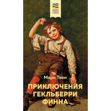 Повести и рассказы о детях, книга Приключения Гекльберри Финна купить по скидке
