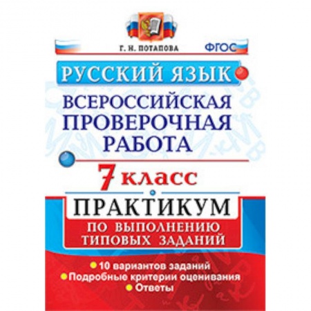 Русский язык, книга ВПР. Русский язык. 7 класс. Практикум по выполнению типовых заданий. ФГОС купить по скидке