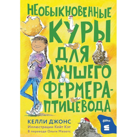 Мистика. Фантастика. Фэнтези, книга Необыкновенные куры для лучшего фермера-прицевода купить по скидке