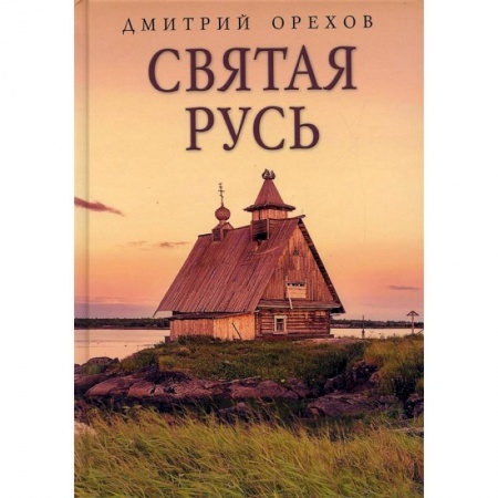 Храмы. Монастыри. Искусство, книга Святая Русь купить по скидке