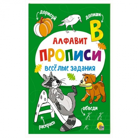 Письмо, мелкая моторика, книга Прописи. Алфавит купить по скидке