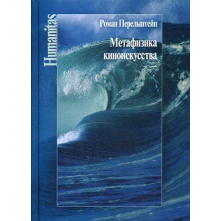 Культура, искусство, книга Метафизика киноискусства купить по скидке