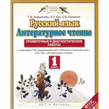 Русский язык. Литературное чтение. 1 класс. Проверочные и диагностические работы