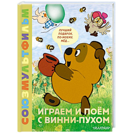 Стихи и загадки для малышей, книга Играем и поём с Винни-Пухом купить по скидке