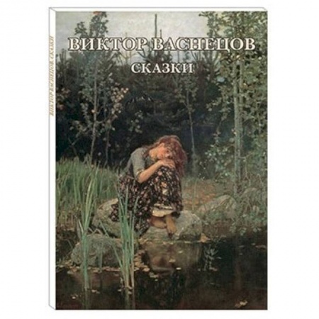 Живопись, книга Виктор Васнецов. Сказки. Набор открыток купить по скидке