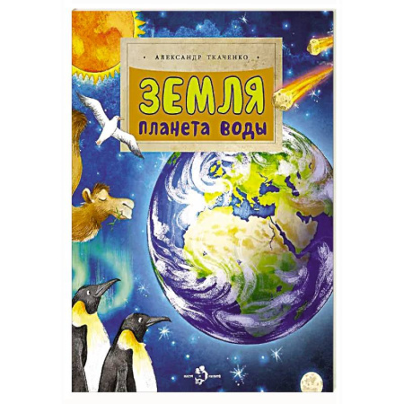 Человек. Земля. Вселенная, книга Земля. Планета воды купить по скидке