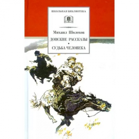 Произведения школьной программы, книга Донские рассказы. Судьба человека купить по скидке