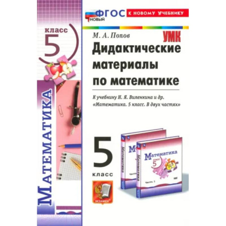 Математика. Алгебра. Геометрия, книга Математика. 5 класс. Дидактические материалы к учебнику Н. Я. Виленкина и др. ФГОС купить по скидке