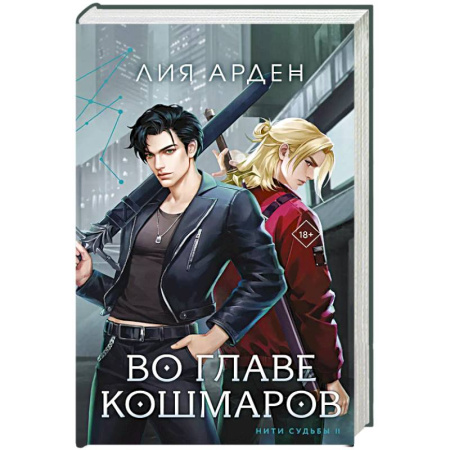 Зарубежное фэнтези, книга Во главе кошмаров (книга+суперобложка-плакат) купить по скидке