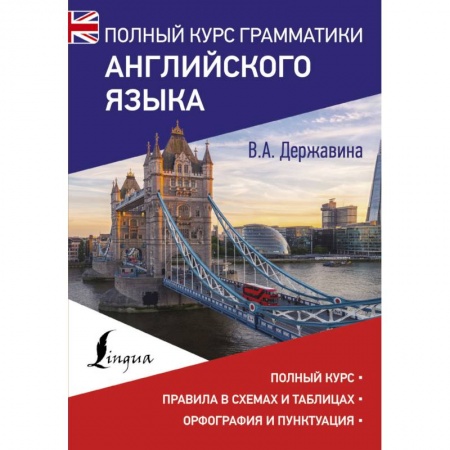 Учебники, самоучители, пособия, книга Полный курс грамматики английского языка купить по скидке