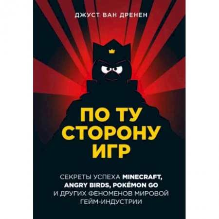 MBA. Бизнес-курс, книга По ту сторону игр. Принципы успеха Minecraft, Angry Birds, Pokémon GO и других феноменов мировой гейминдустрии купить по скидке