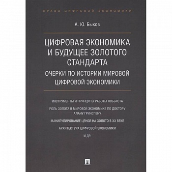 Цифровая экономика и будущее золотого стандарта. Очерки по истории мировой цифровой экономики