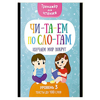 Читаем по слогам. Изучаем мир вокруг. Уровень 3. Тексты до 100 слов