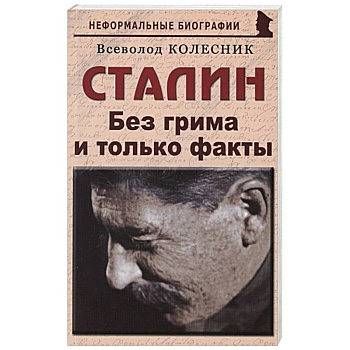 Сталин. Без грима и только факты Сталин. Без грима и только факты