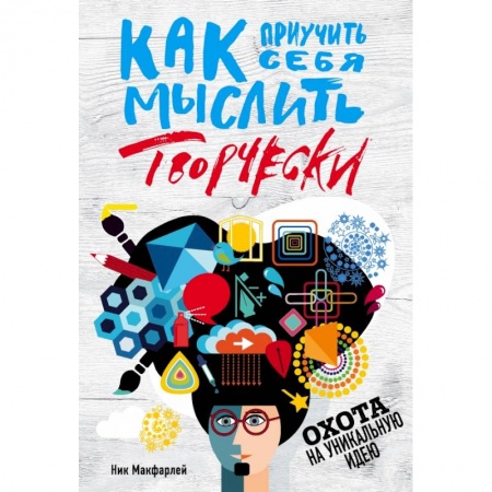 Культура, искусство, книга Как приучить себя мыслить творчески, или охота на уникальную идею купить по скидке