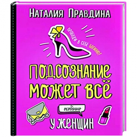 Практическая психология, книга Подсознание может все. Особенно у женщин купить по скидке