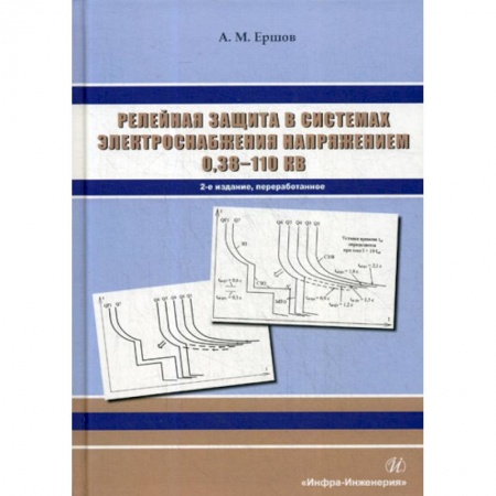 Энергетика. Электротехника, книга Релейная защита в системах электроснабжения напряжением 0,38-110 кВ купить по скидке