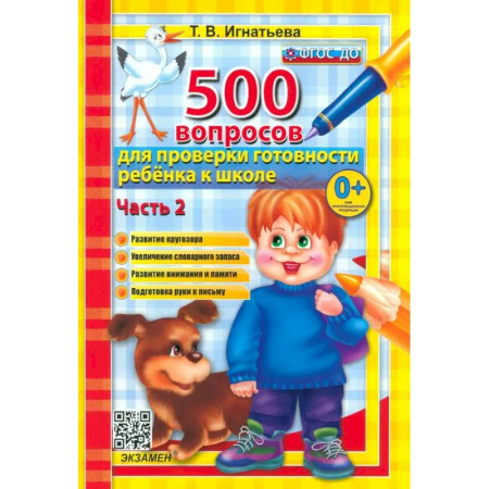 Общая подготовка к школе, книга 500 вопросов для проверки готовности ребенка к школе. В 2-х частях. Часть 2 купить по скидке