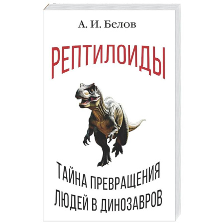 Сверхъестественное, необъяснимое, знаки, символы, книга Рептилоиды. Тайна превращения людей в динозавров купить по скидке