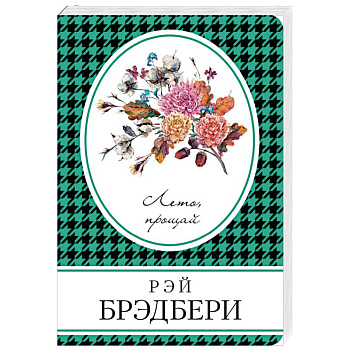 Лето, прощай