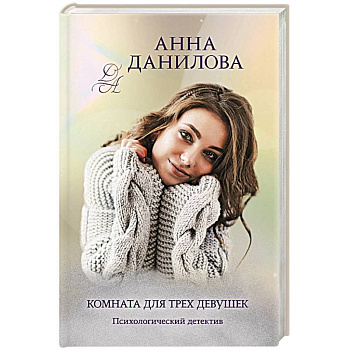 Комната для трех девушек Комната для трех девушек