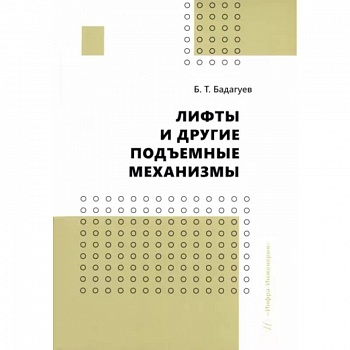 Лифты и другие подъемные механизмы. Практическое пособие